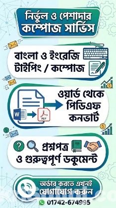 নির্ভুল বাংলা ও ইংরেজি কম্পোজ এবং প্রফেশনাল ডকুমেন্ট সার্ভিস